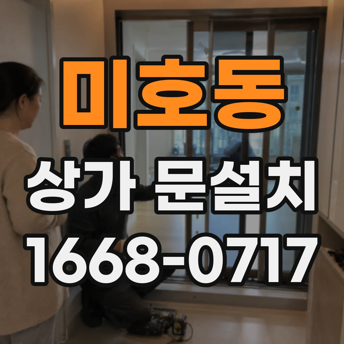 미호동 상가 문설치