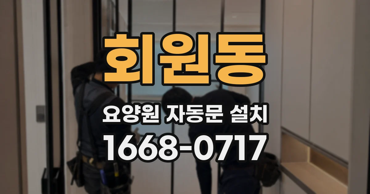 회원동 요양원 자동문 설치