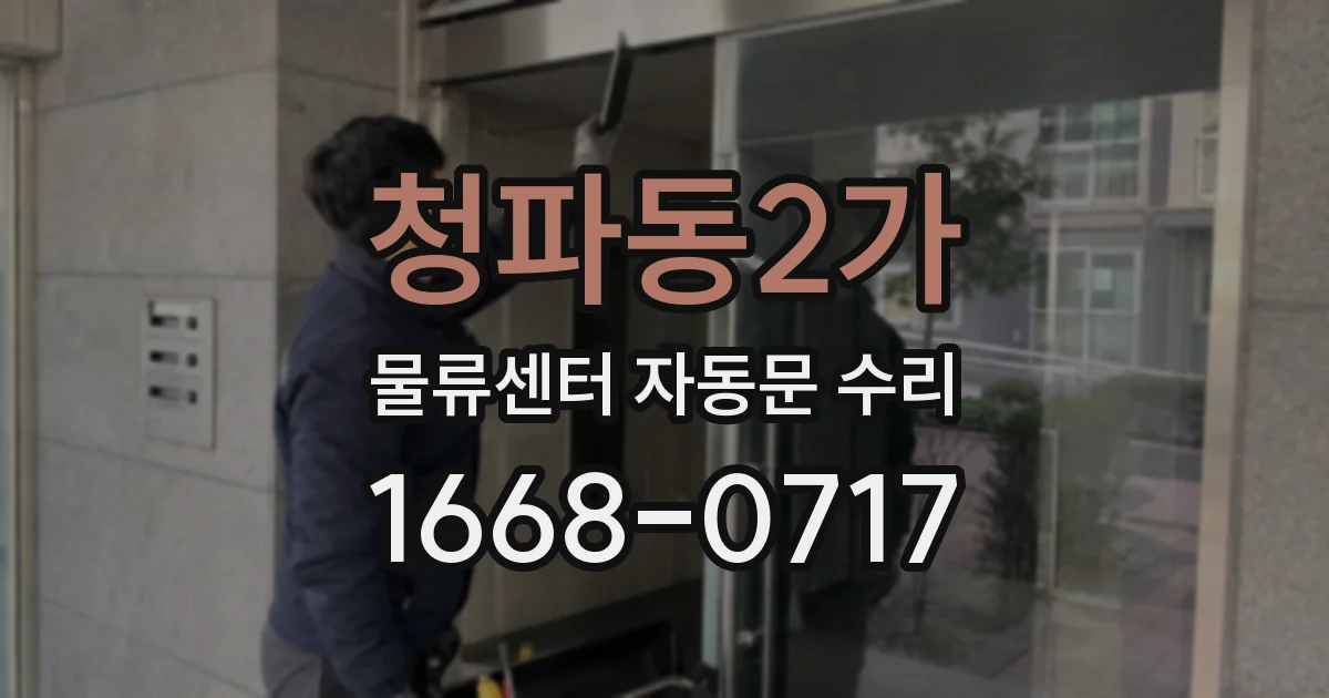 청파동2가 물류센터 자동문 수리