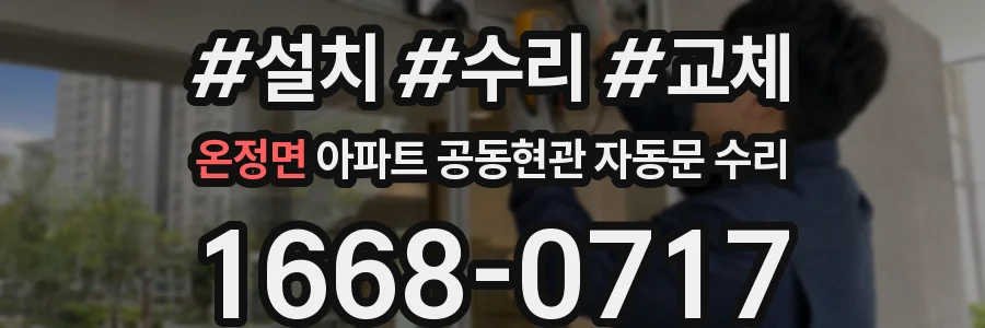 온정면 아파트 공동현관 자동문 수리