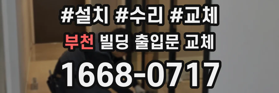 부천 빌딩 출입문 교체