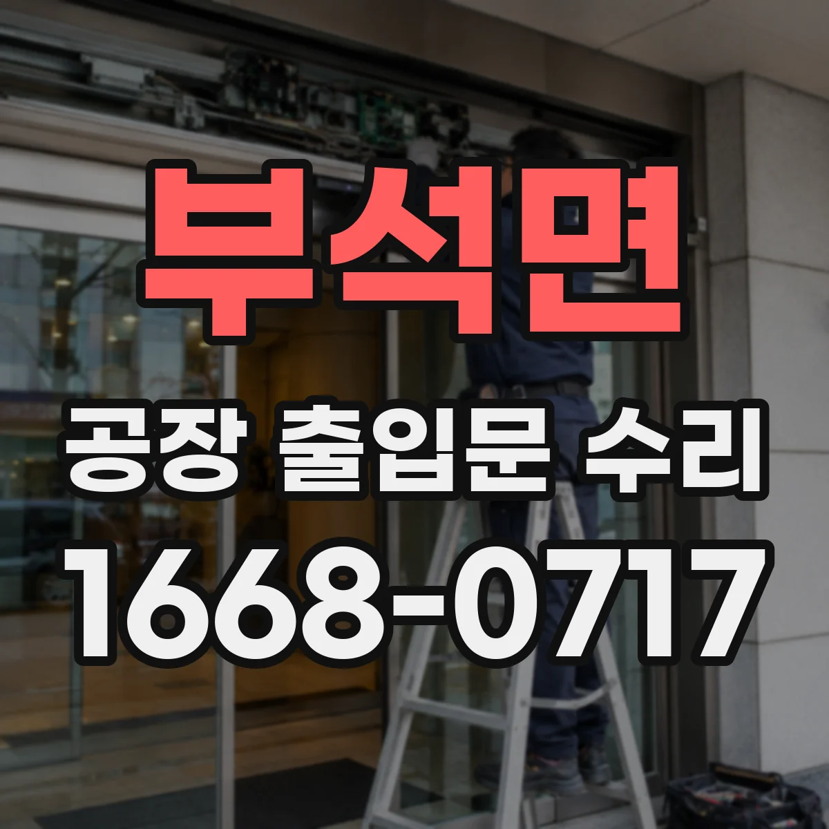 부석면 공장 출입문 수리