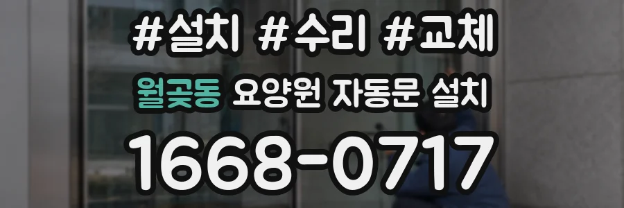 월곶동 요양원 자동문 설치