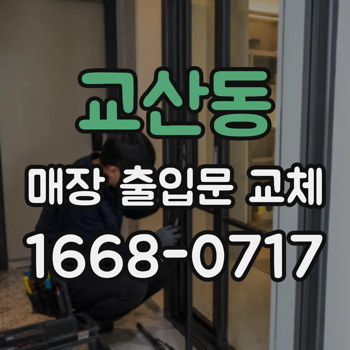 교산동 매장 출입문 교체