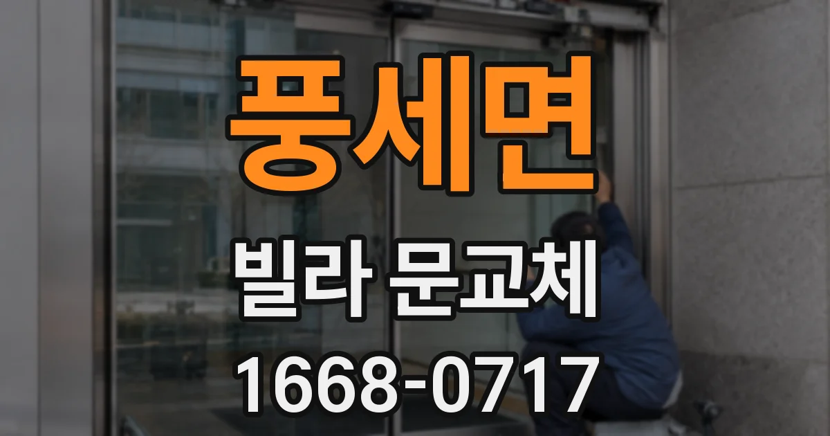 풍세면 빌라 문교체