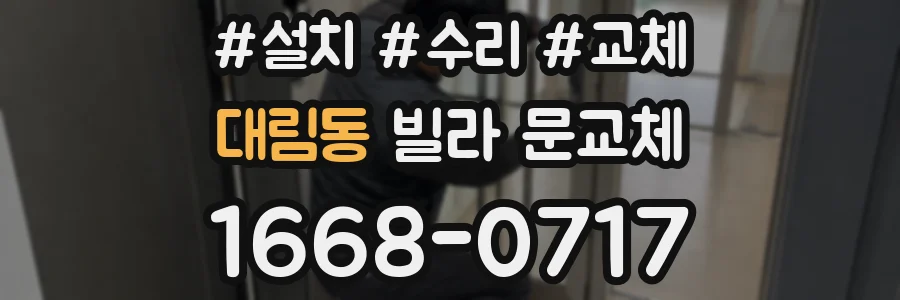 대림동 빌라 문교체