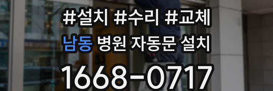 남동 병원 자동문 설치