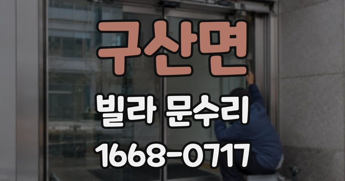 구산면 빌라 문수리