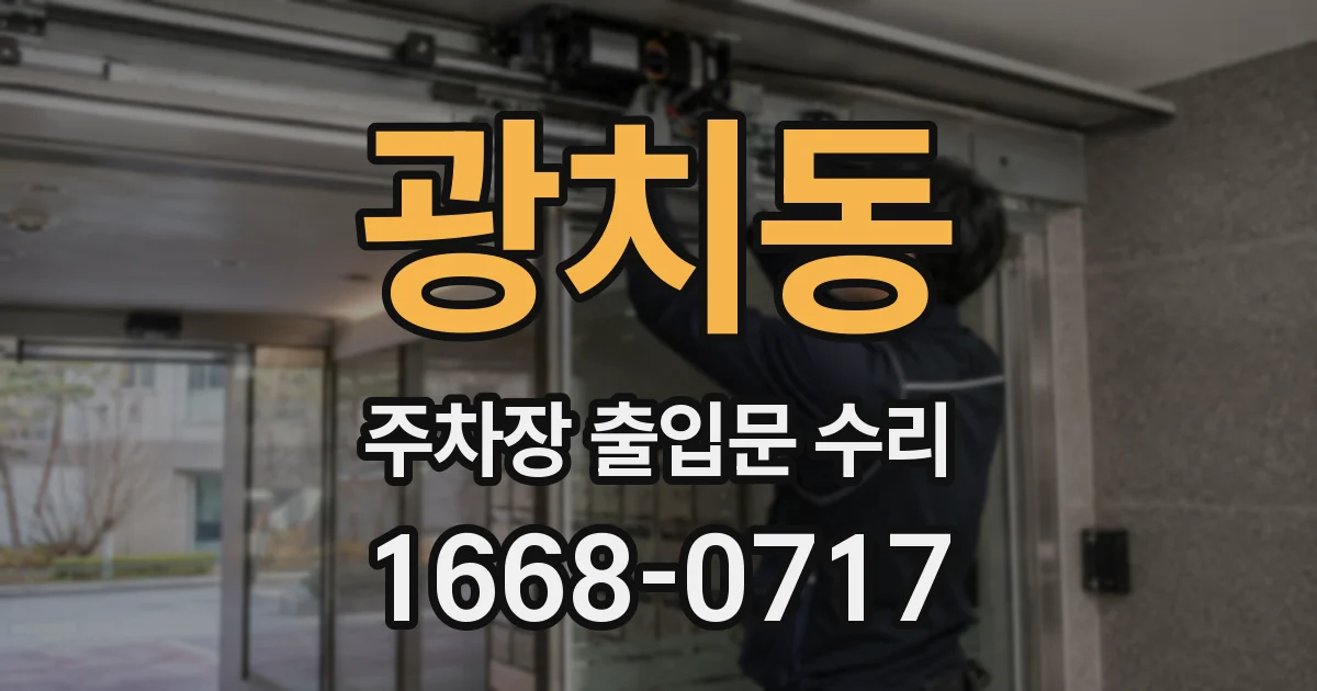 광치동 주차장 출입문 수리