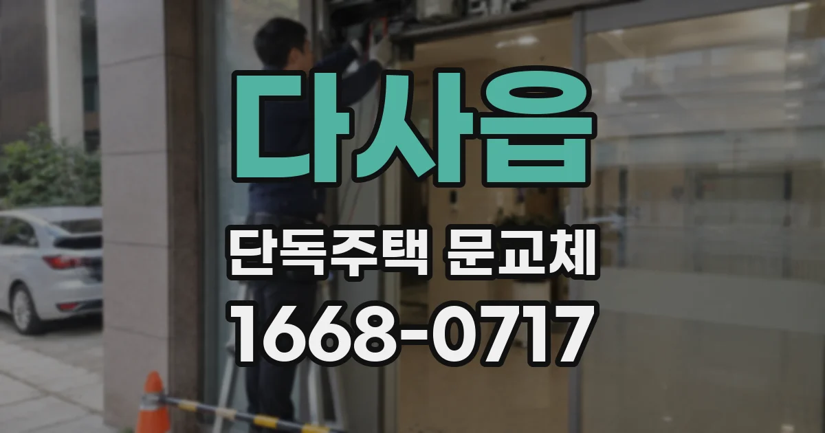 다사읍 단독주택 문교체