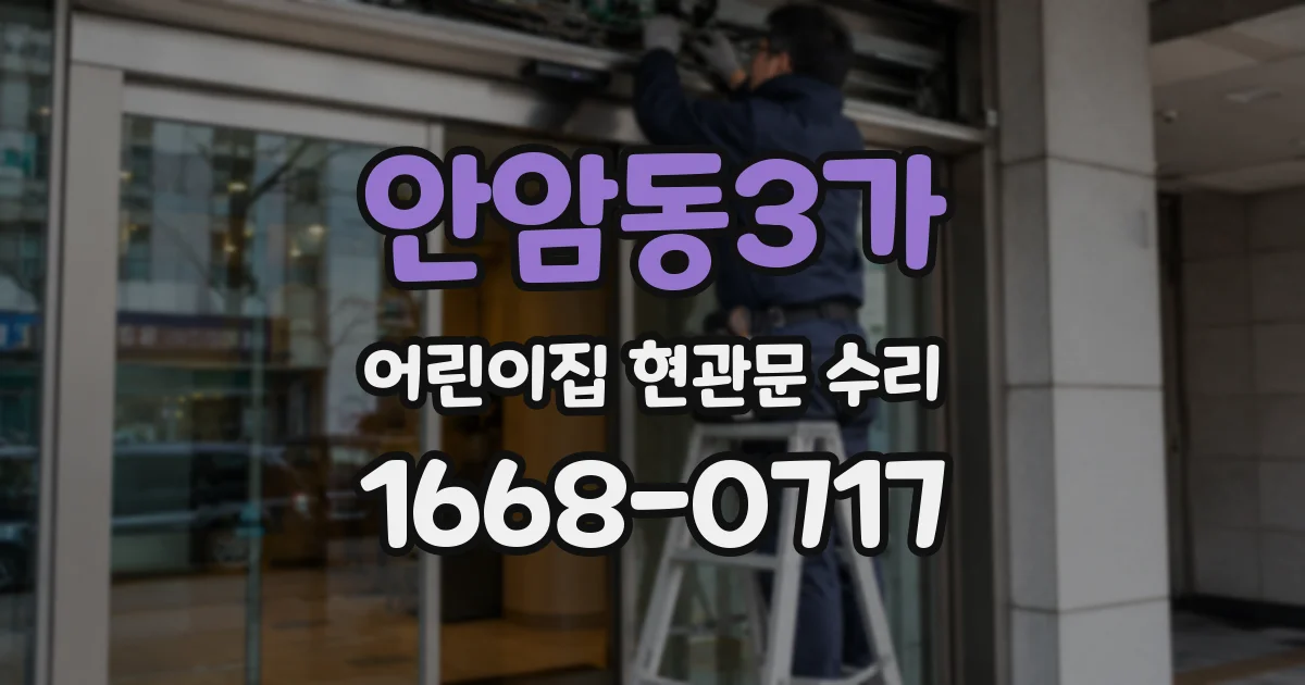 안암동3가 어린이집 현관문 수리