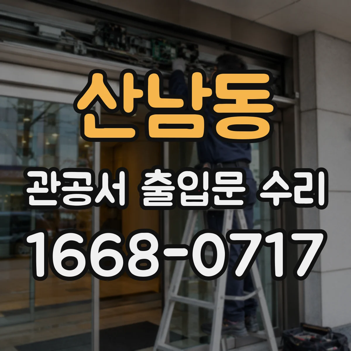 산남동 관공서 출입문 수리
