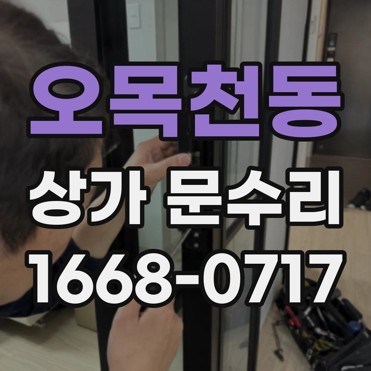 오목천동 상가 문수리