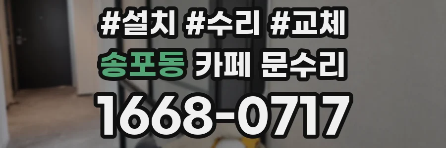 송포동 카페 문수리