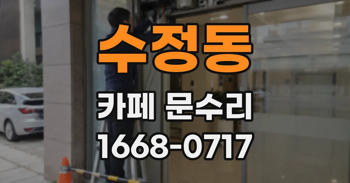 수정동 카페 문수리
