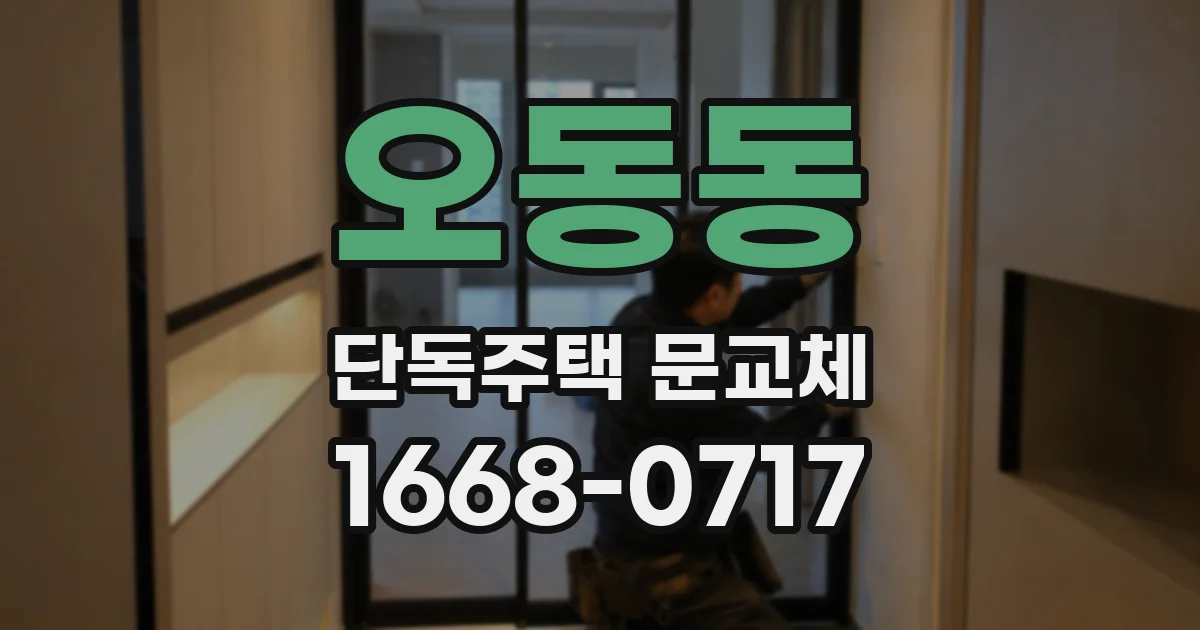 오동동 단독주택 문교체