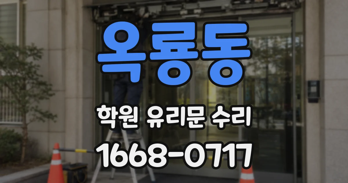 옥룡동 학원 유리문 수리