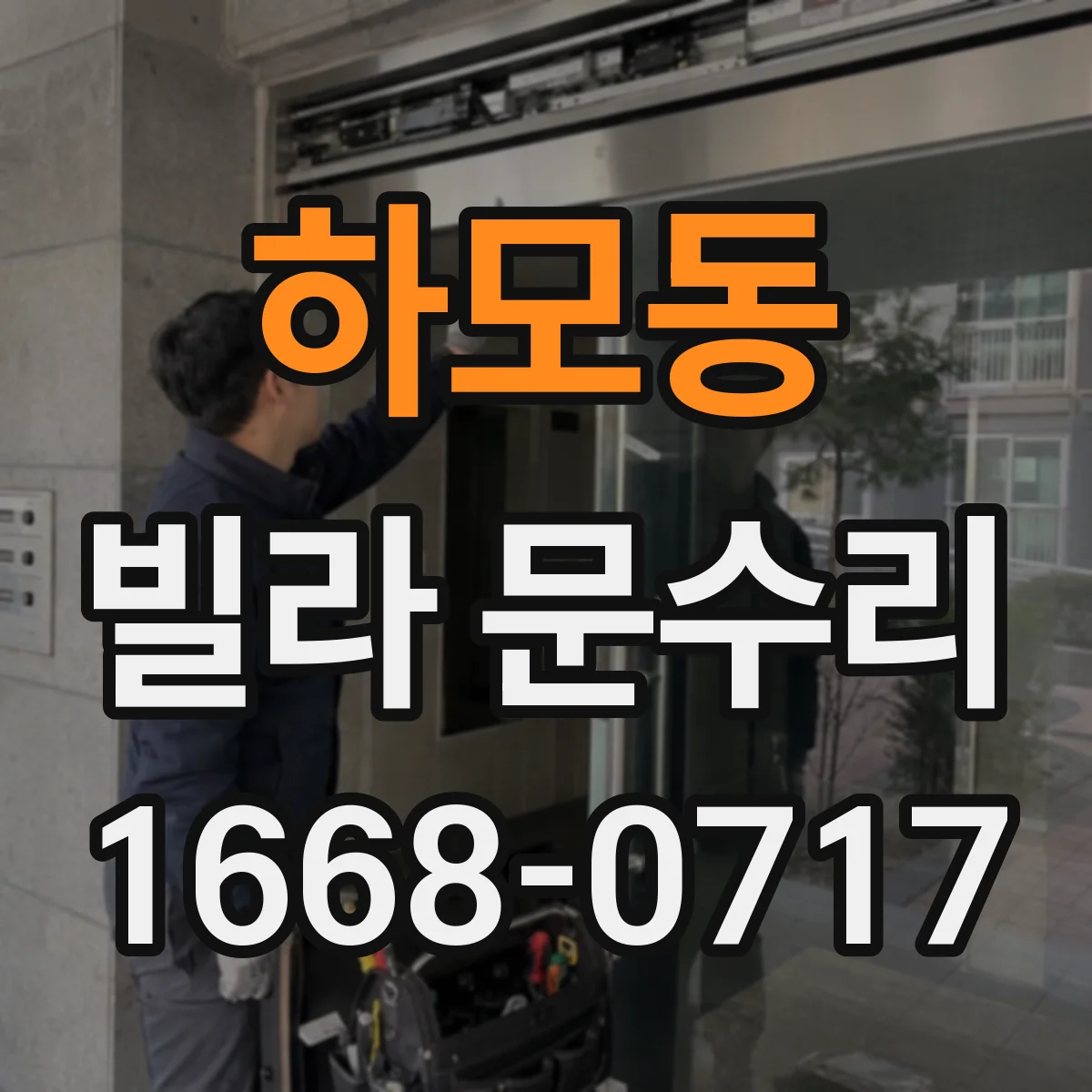 하모동 빌라 문수리
