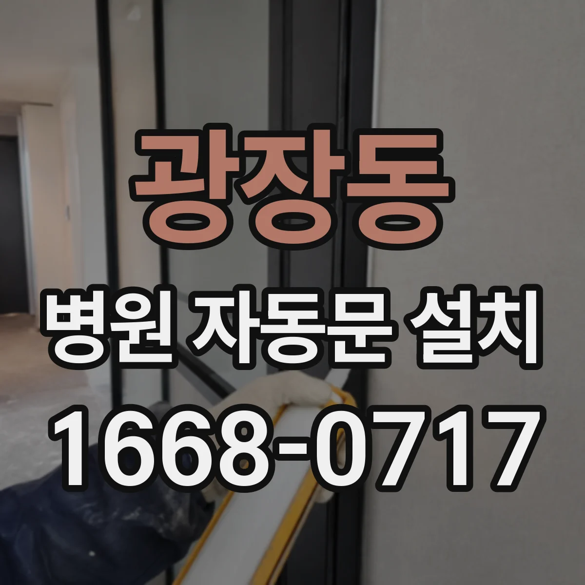 광장동 병원 자동문 설치