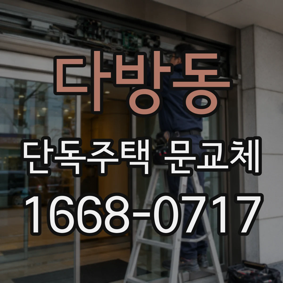 다방동 단독주택 문교체
