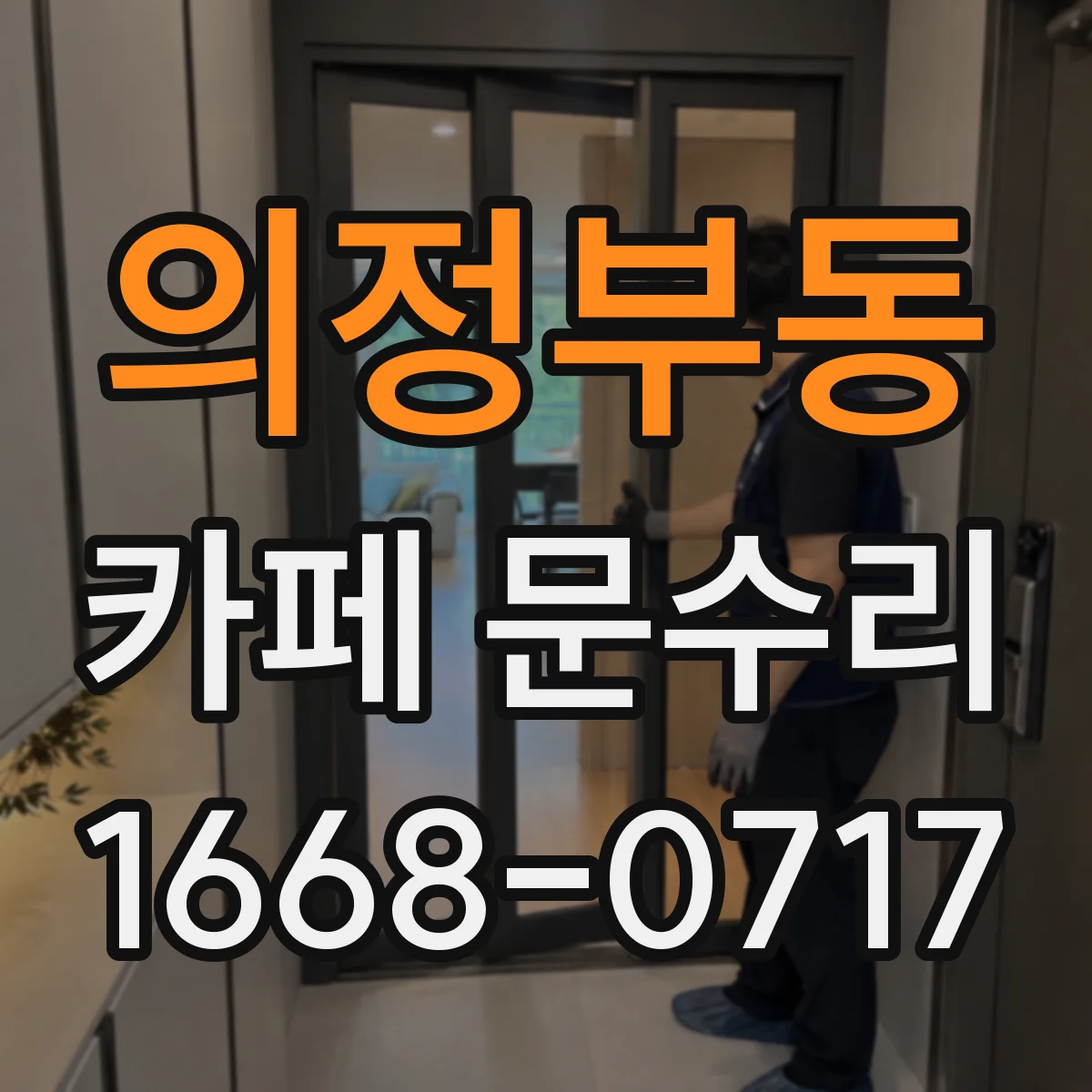 의정부동 카페 문수리