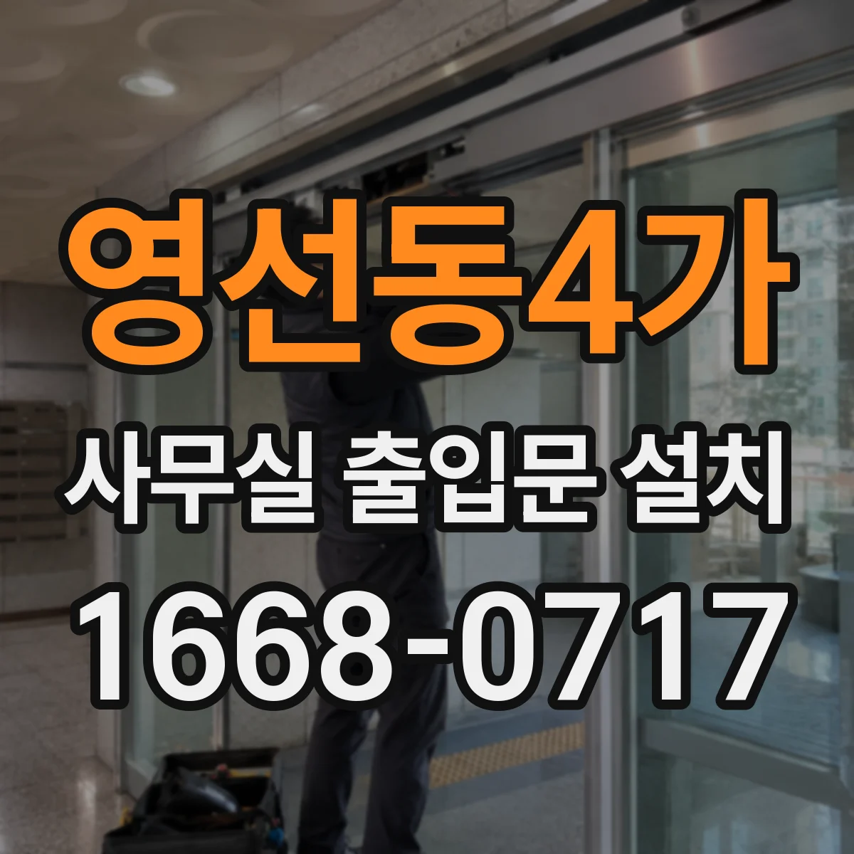영선동4가 사무실 출입문 설치