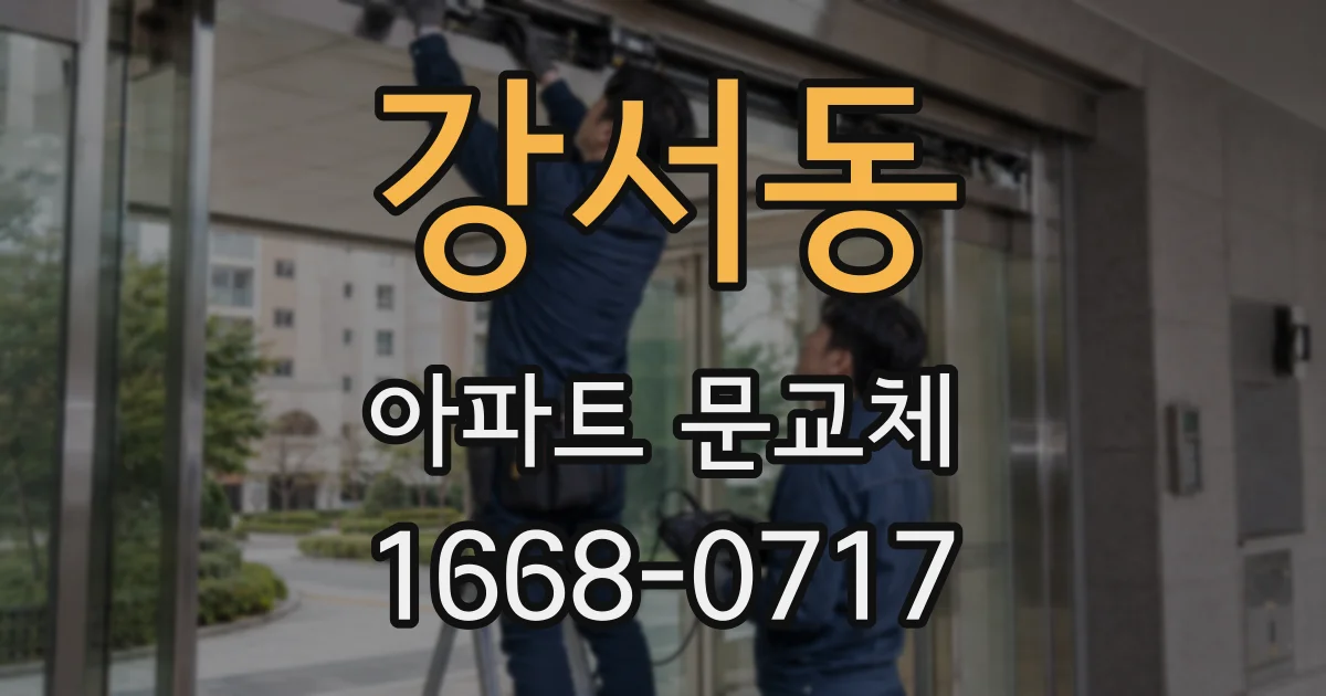 강서동 아파트 문교체