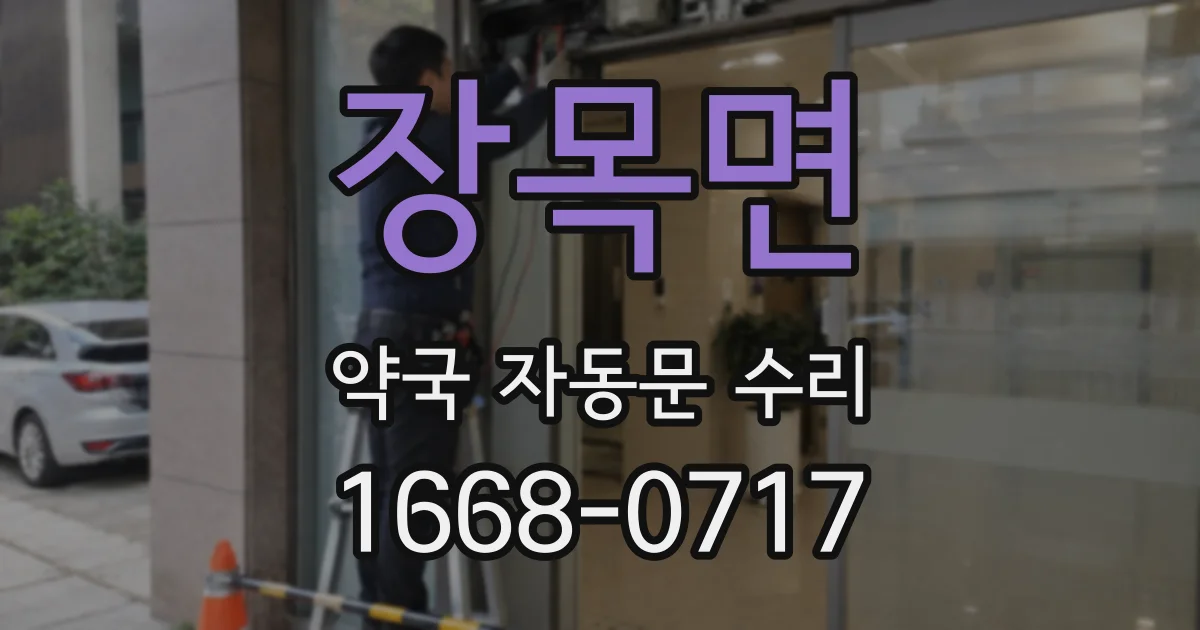 장목면 약국 자동문 수리