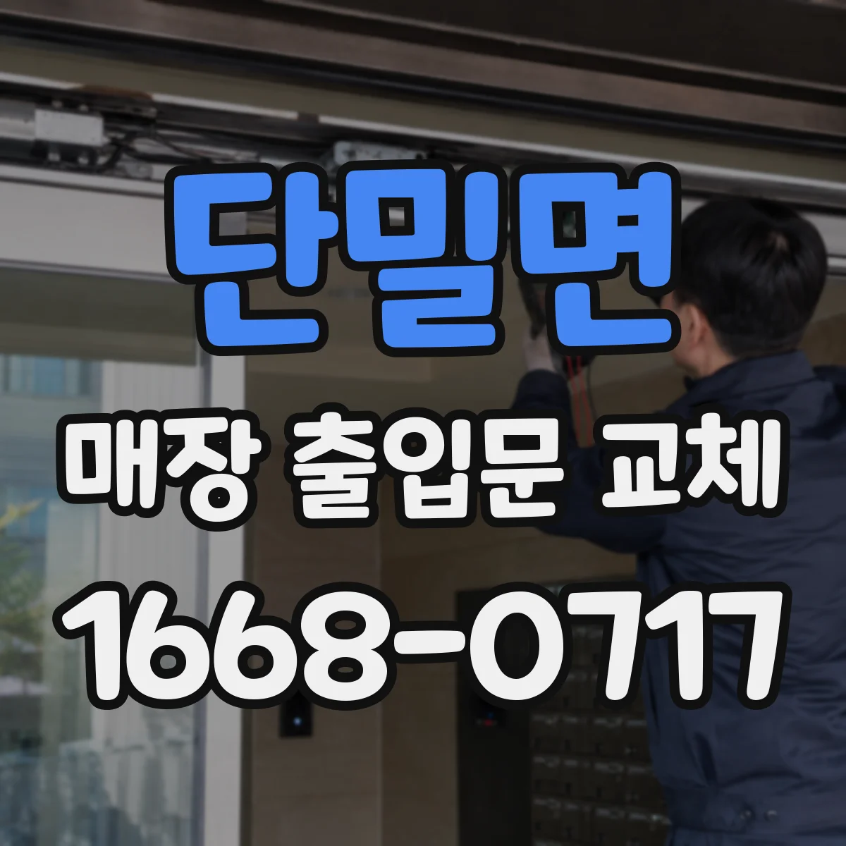 단밀면 매장 출입문 교체