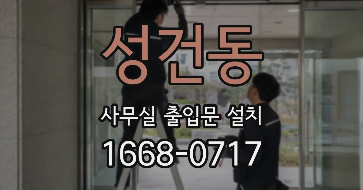 성건동 사무실 출입문 설치