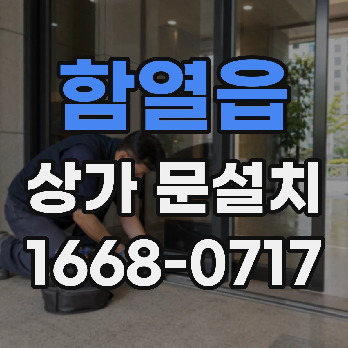 함열읍 상가 문설치