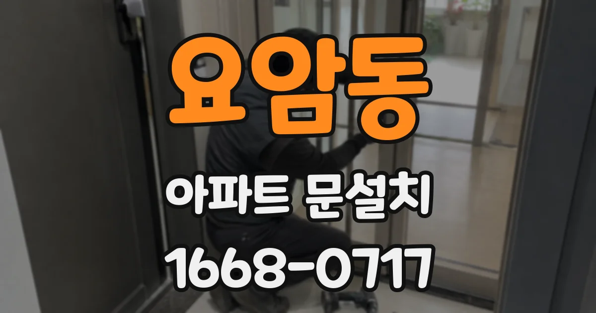 요암동 아파트 문설치