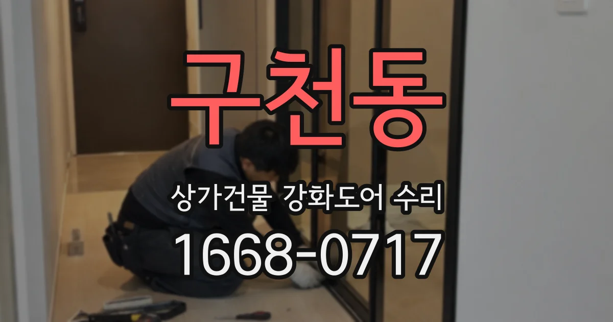 구천동 상가건물 강화도어 수리