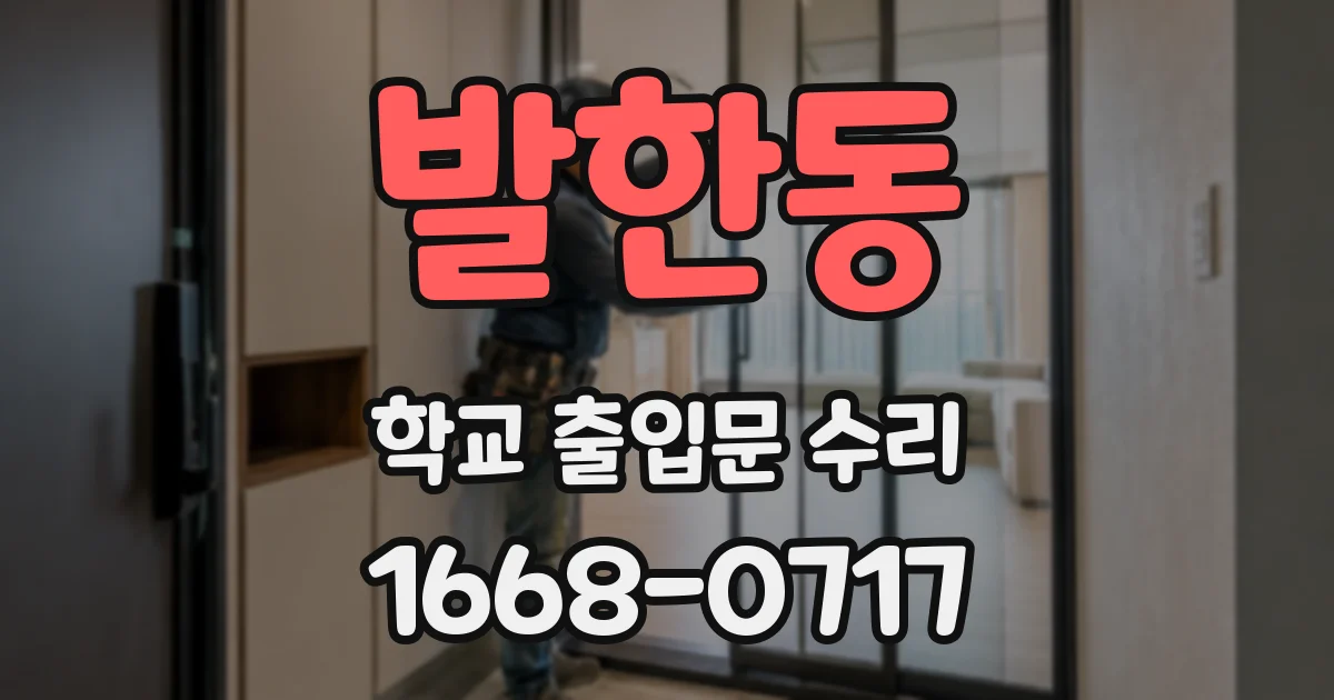 발한동 학교 출입문 수리