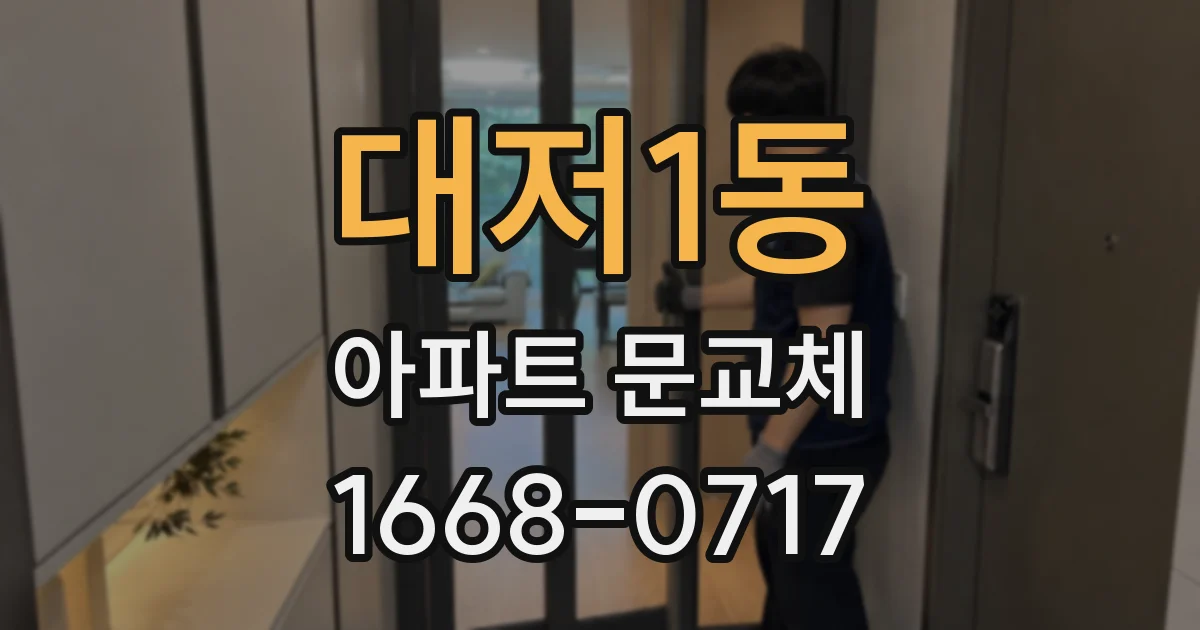 대저1동 아파트 문교체