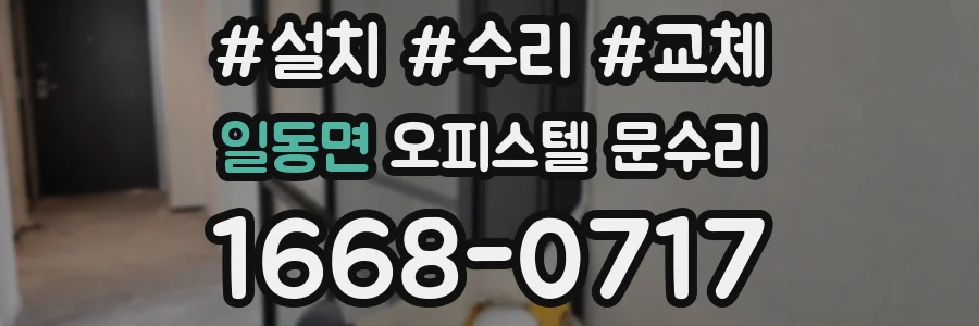일동면 오피스텔 문수리