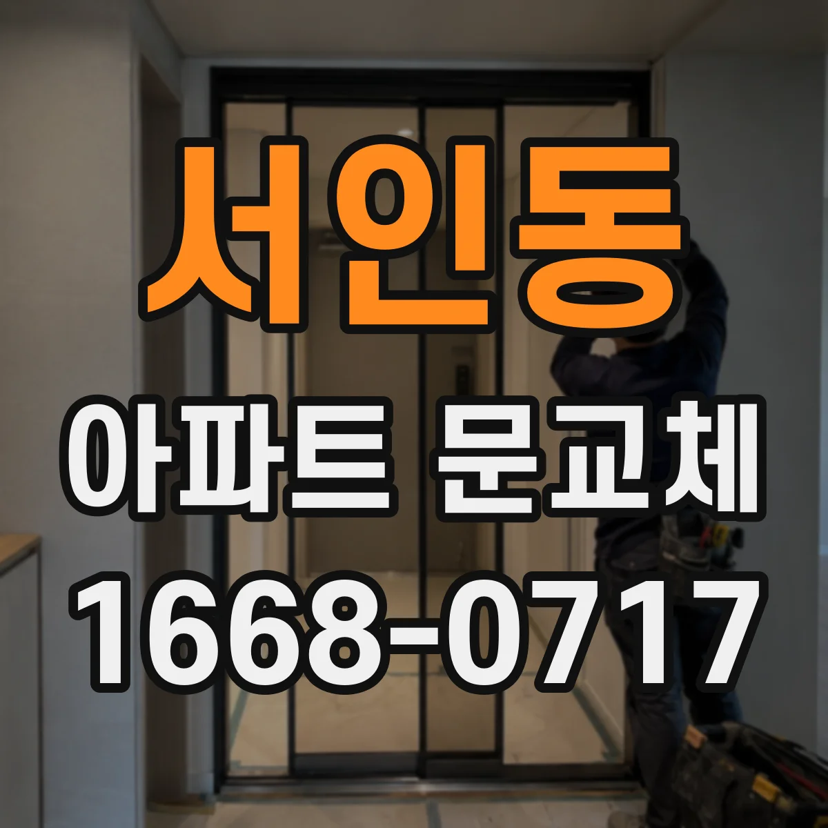 서인동 아파트 문교체