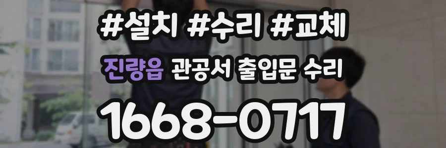 진량읍 관공서 출입문 수리