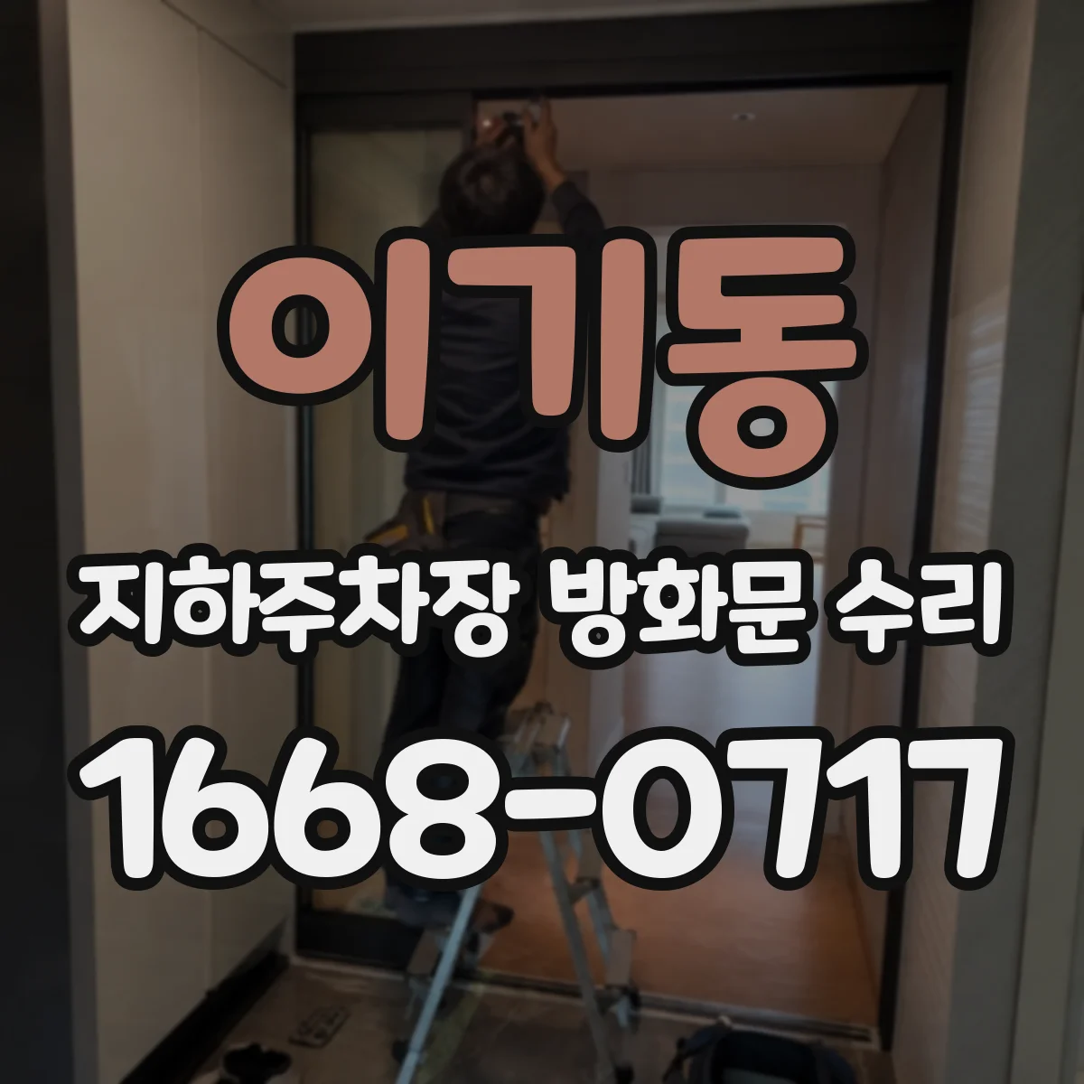 이기동 지하주차장 방화문 수리