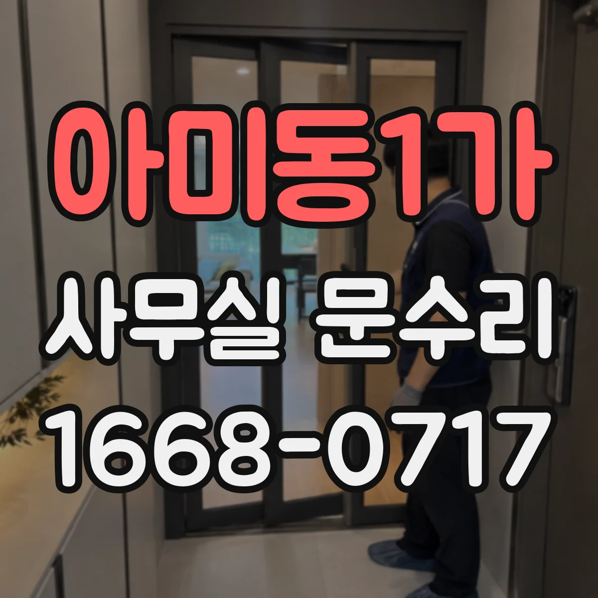 아미동1가 사무실 문수리