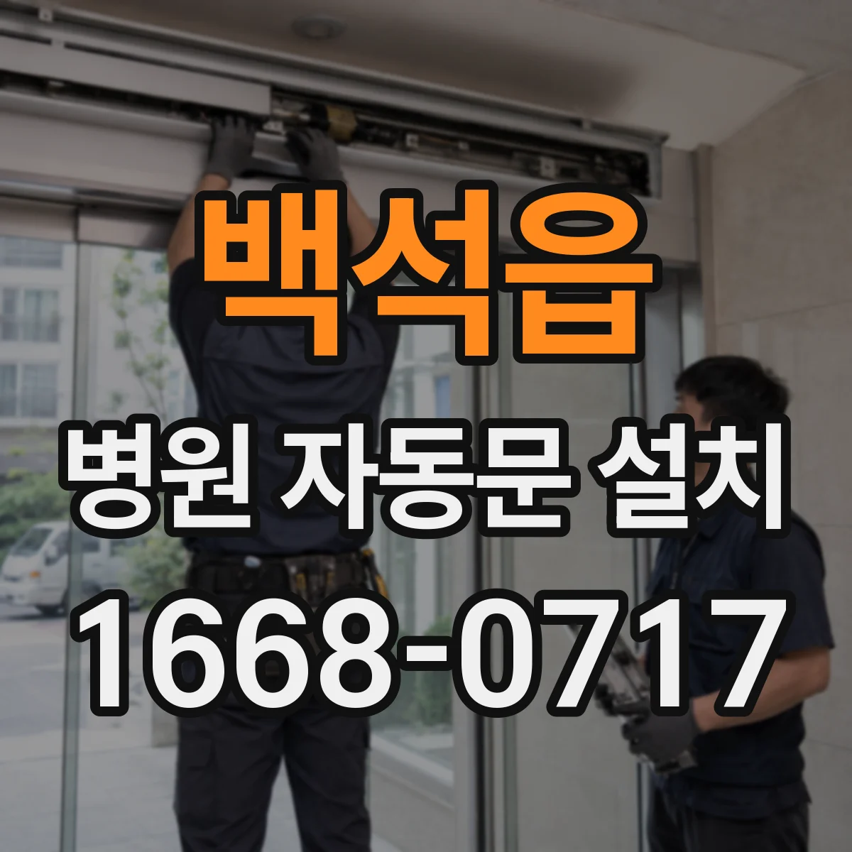 백석읍 병원 자동문 설치