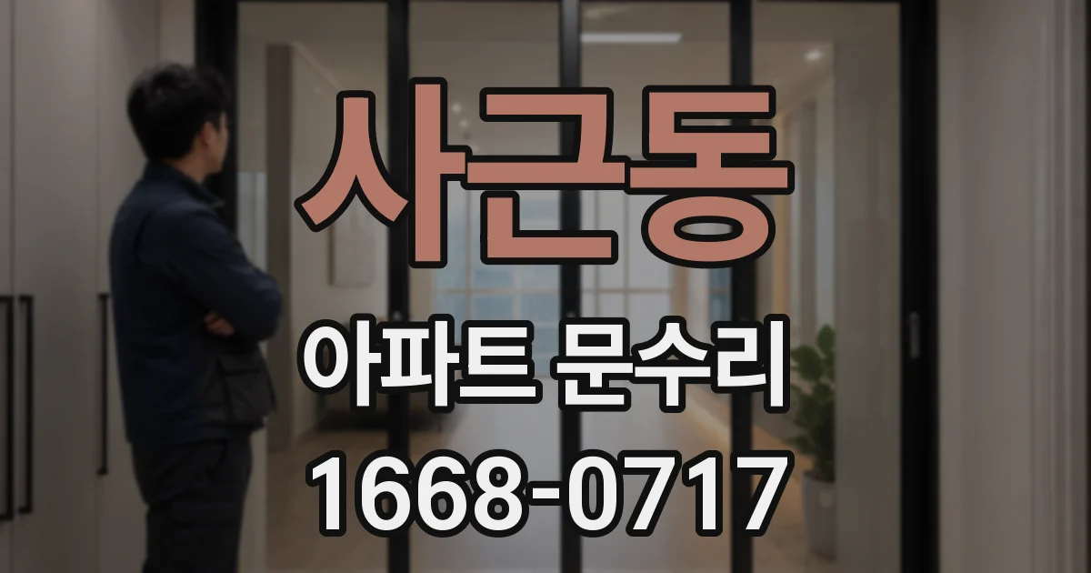 사근동 아파트 문수리