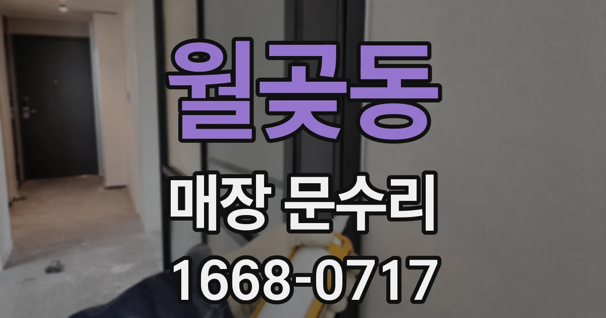 월곶동 매장 문수리