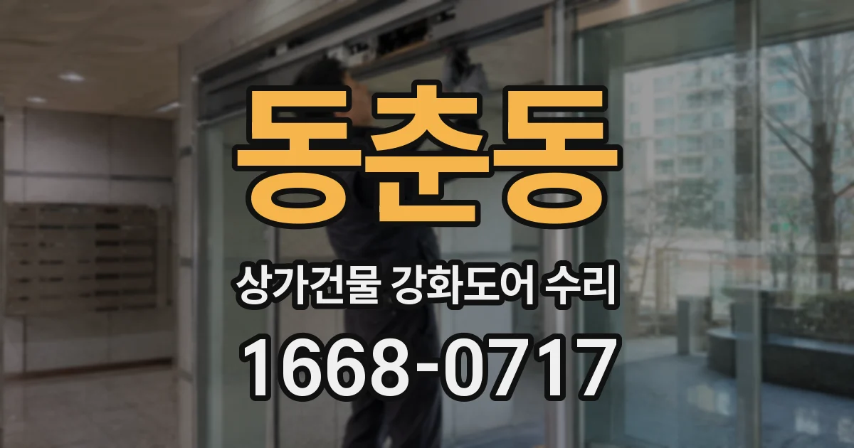 동춘동 상가건물 강화도어 수리