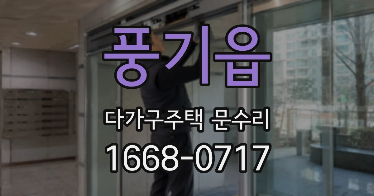 풍기읍 다가구주택 문수리