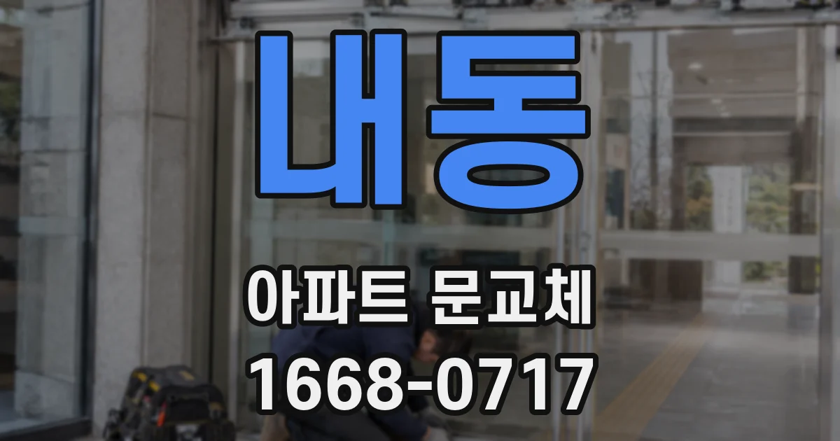 내동 아파트 문교체