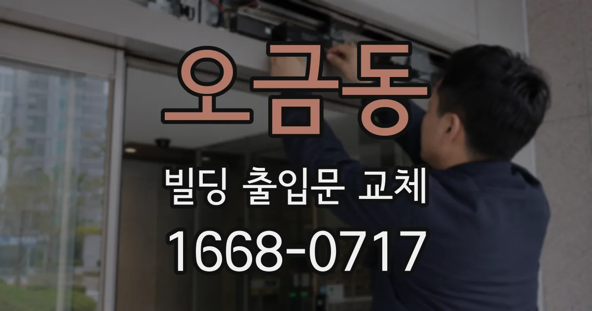 오금동 빌딩 출입문 교체
