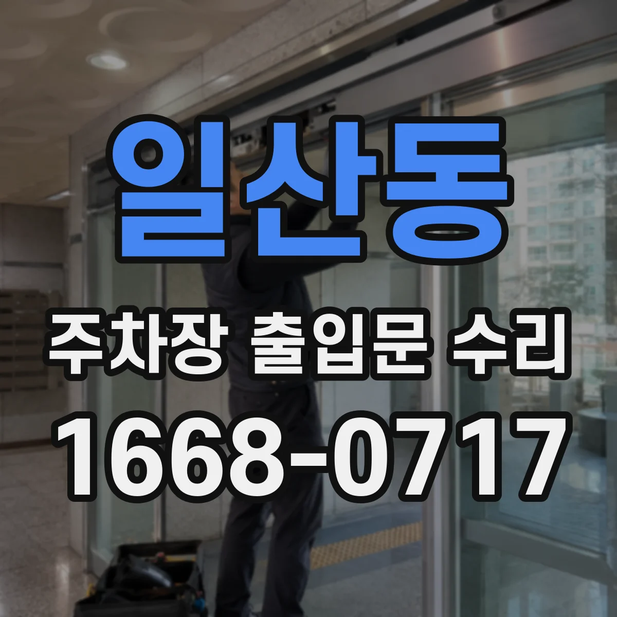 일산동 주차장 출입문 수리