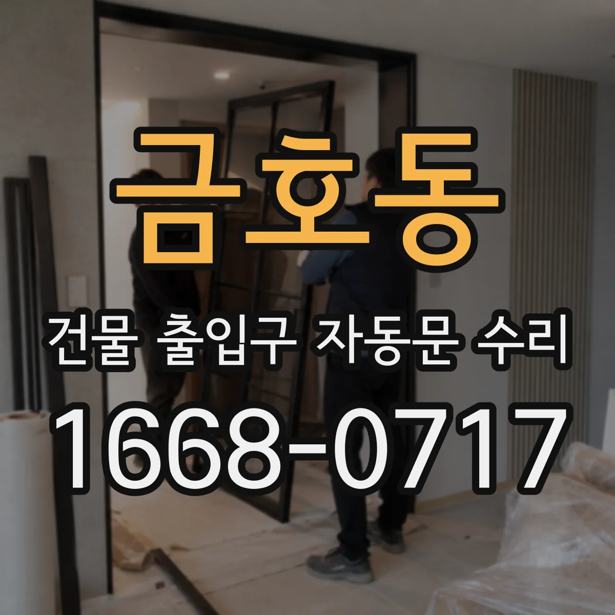 금호동 건물 출입구 자동문 수리