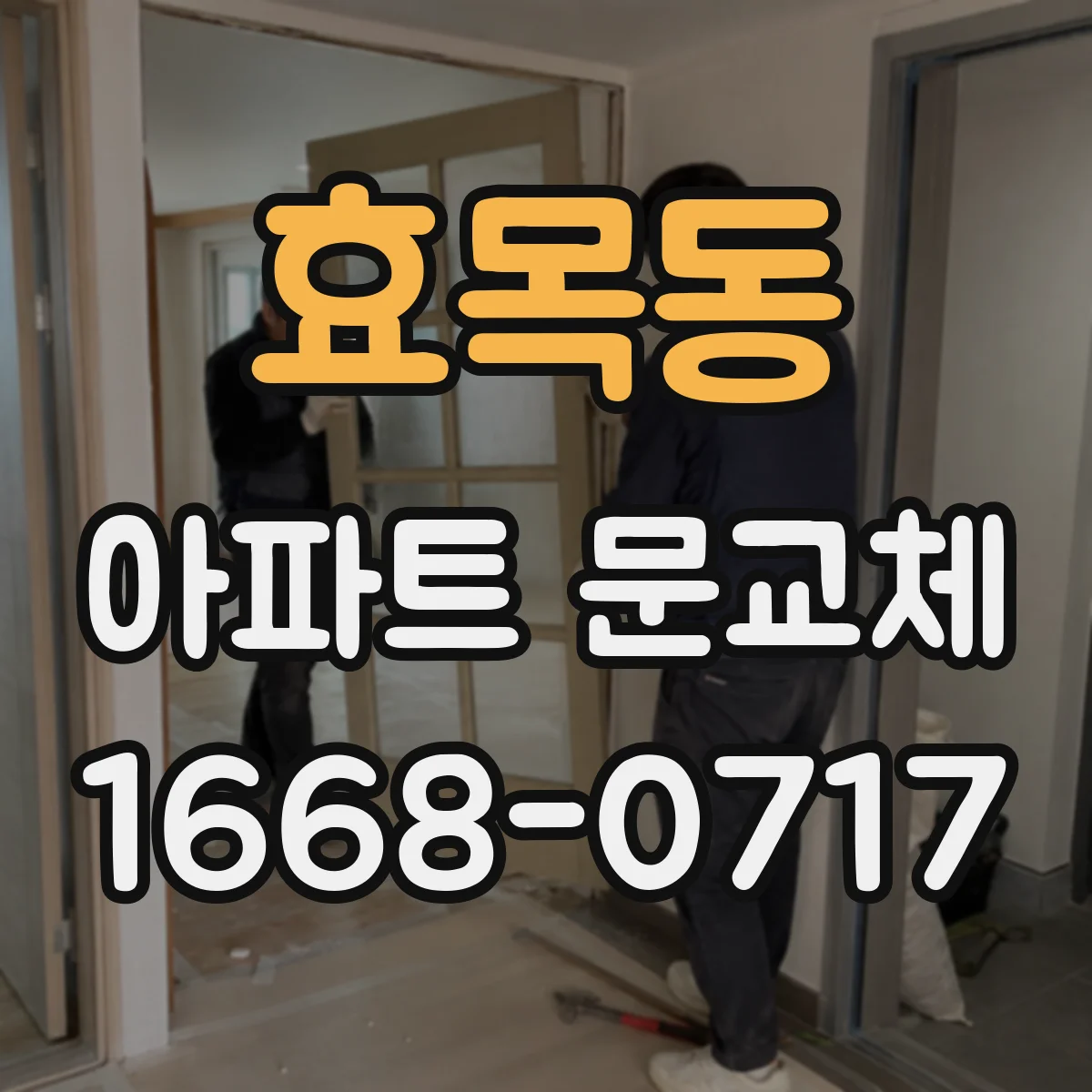 효목동 아파트 문교체